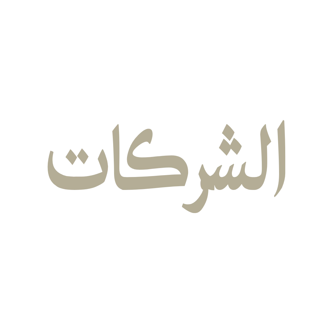 الشركات